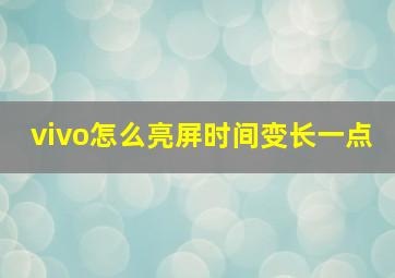 vivo怎么亮屏时间变长一点