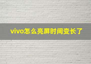 vivo怎么亮屏时间变长了