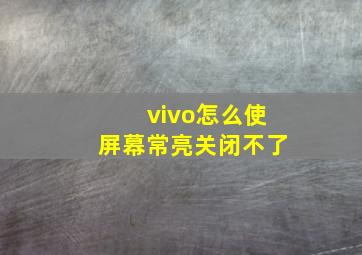 vivo怎么使屏幕常亮关闭不了