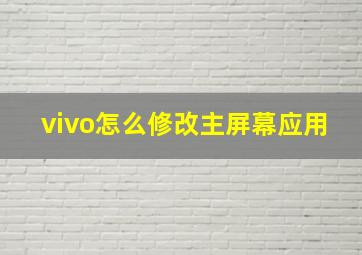 vivo怎么修改主屏幕应用