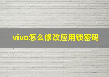 vivo怎么修改应用锁密码