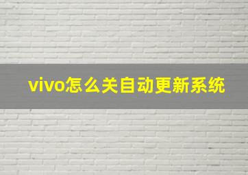 vivo怎么关自动更新系统