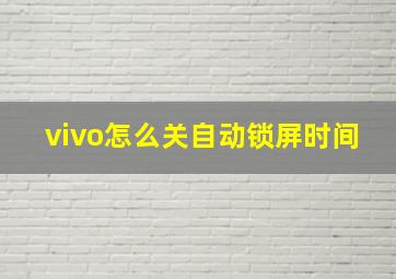 vivo怎么关自动锁屏时间