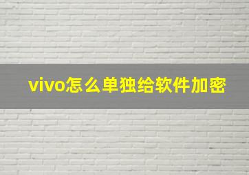 vivo怎么单独给软件加密