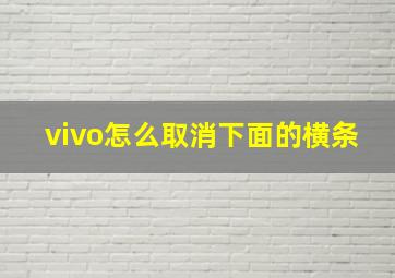 vivo怎么取消下面的横条