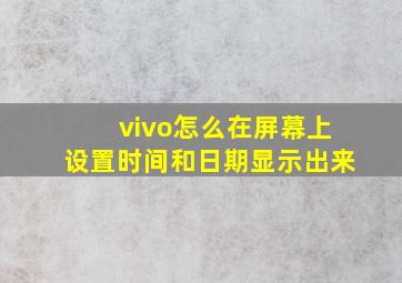 vivo怎么在屏幕上设置时间和日期显示出来