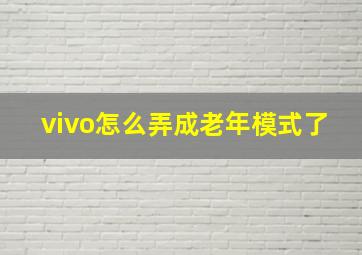 vivo怎么弄成老年模式了