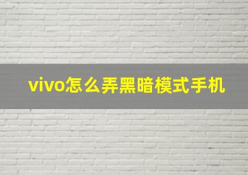 vivo怎么弄黑暗模式手机