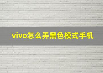 vivo怎么弄黑色模式手机