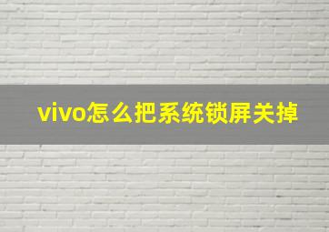 vivo怎么把系统锁屏关掉