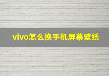 vivo怎么换手机屏幕壁纸