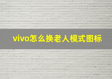 vivo怎么换老人模式图标