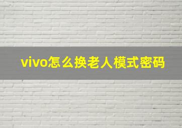 vivo怎么换老人模式密码