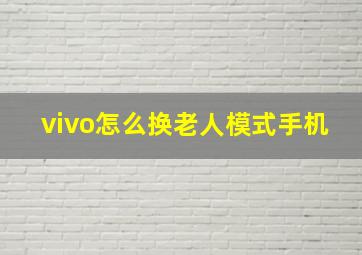 vivo怎么换老人模式手机