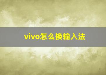 vivo怎么换输入法