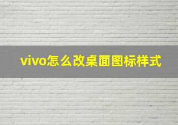 vivo怎么改桌面图标样式