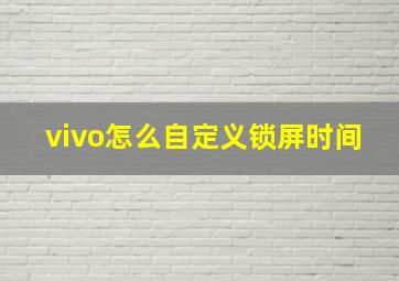 vivo怎么自定义锁屏时间