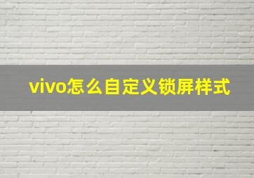 vivo怎么自定义锁屏样式