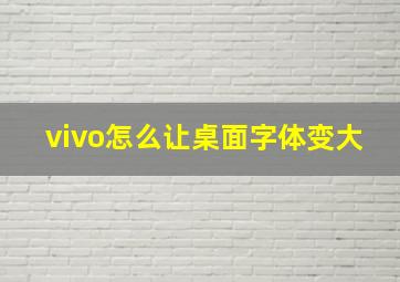 vivo怎么让桌面字体变大