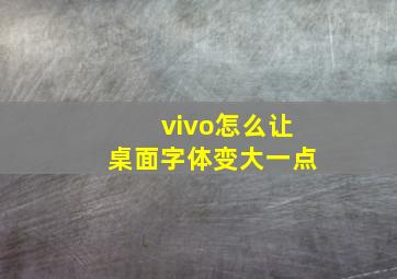 vivo怎么让桌面字体变大一点