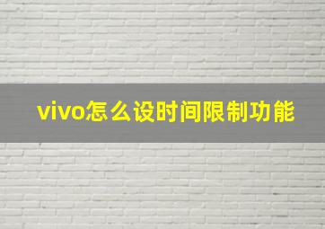 vivo怎么设时间限制功能