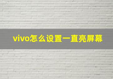 vivo怎么设置一直亮屏幕