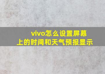 vivo怎么设置屏幕上的时间和天气预报显示