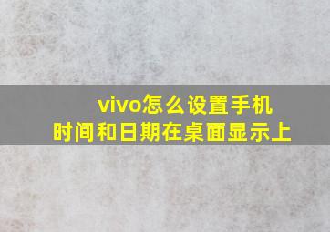 vivo怎么设置手机时间和日期在桌面显示上