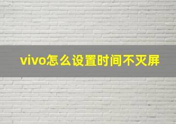 vivo怎么设置时间不灭屏