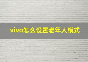 vivo怎么设置老年人模式