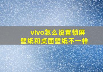 vivo怎么设置锁屏壁纸和桌面壁纸不一样