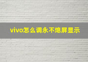 vivo怎么调永不熄屏显示