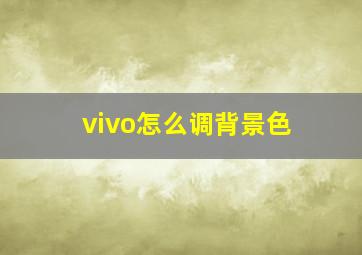 vivo怎么调背景色