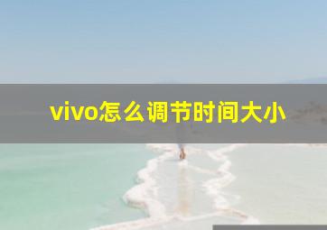 vivo怎么调节时间大小