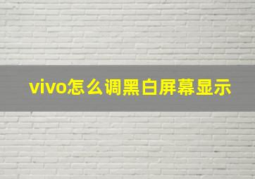 vivo怎么调黑白屏幕显示