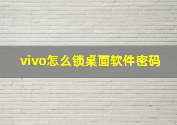 vivo怎么锁桌面软件密码