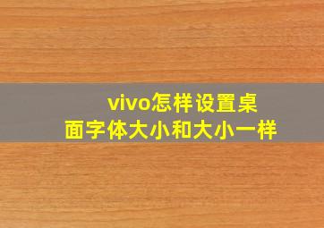 vivo怎样设置桌面字体大小和大小一样