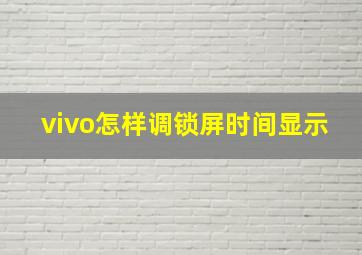 vivo怎样调锁屏时间显示