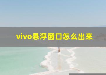 vivo悬浮窗口怎么出来