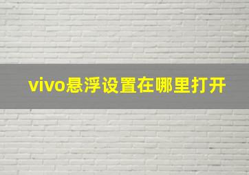 vivo悬浮设置在哪里打开