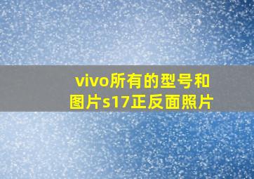 vivo所有的型号和图片s17正反面照片