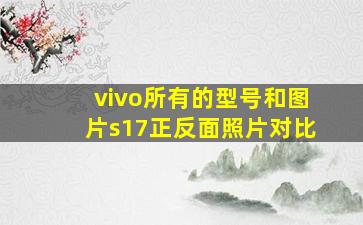 vivo所有的型号和图片s17正反面照片对比