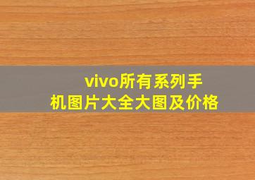 vivo所有系列手机图片大全大图及价格