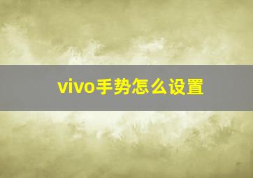 vivo手势怎么设置