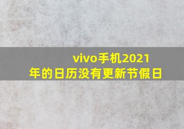 vivo手机2021年的日历没有更新节假日