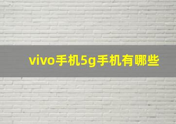 vivo手机5g手机有哪些