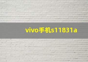 vivo手机s11831a