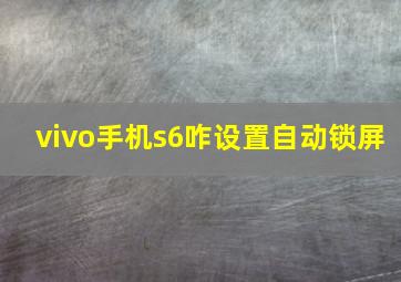 vivo手机s6咋设置自动锁屏