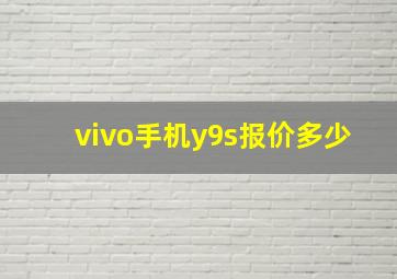 vivo手机y9s报价多少