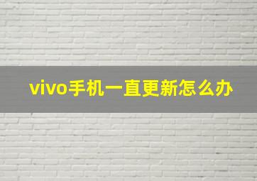 vivo手机一直更新怎么办